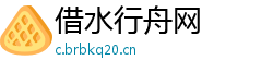 借水行舟网